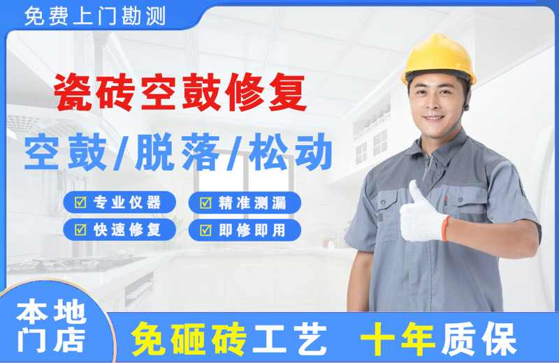 万江瓷砖空鼓修复