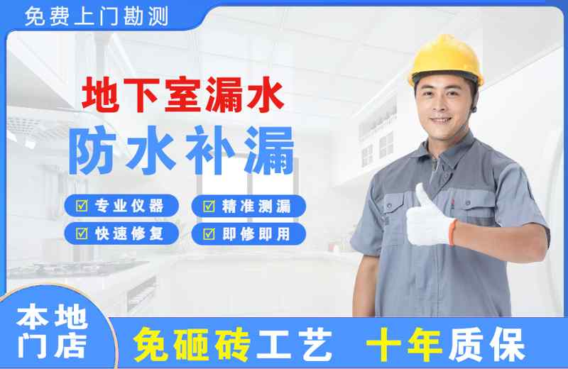 万江地下室漏水维修